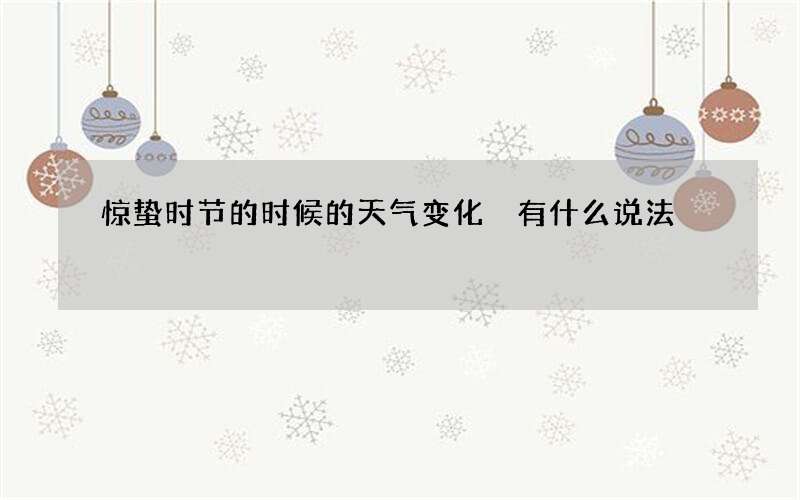惊蛰时节的时候的天气变化 有什么说法
